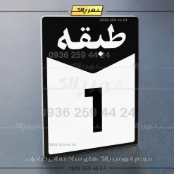 پلاک طبقات 20 - Image 21